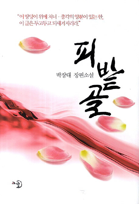 피밭골(양장본 Hardcover)