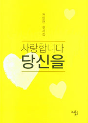 사랑합니다 당신을