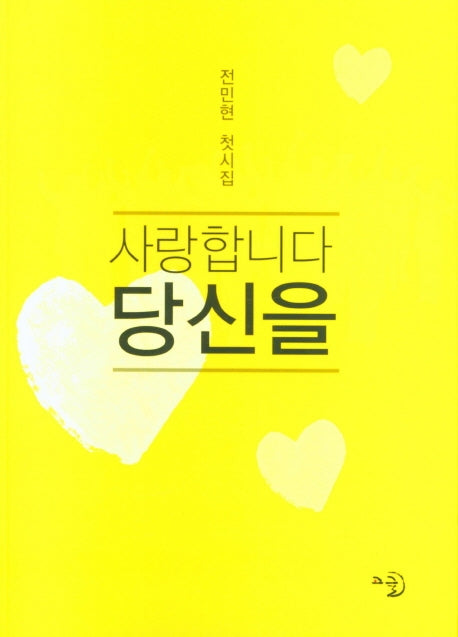 사랑합니다 당신을