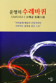 운명의 수레바퀴