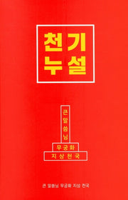 천기누설