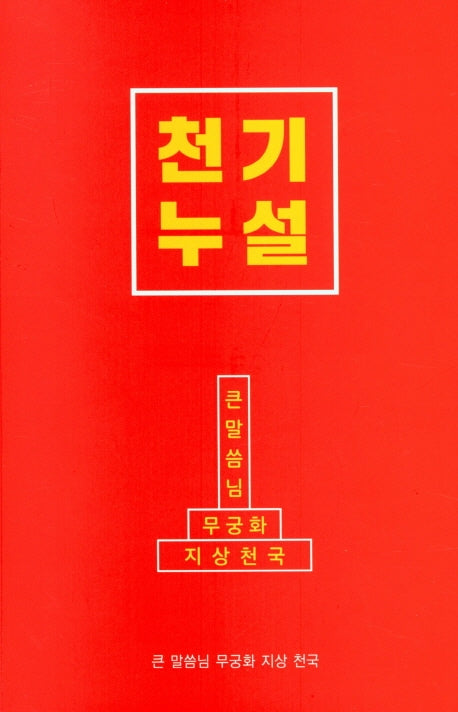 천기누설