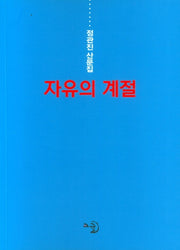 자유의 계절
