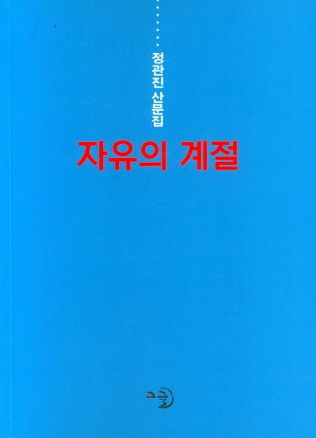 자유의 계절