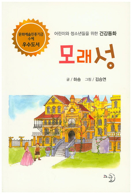 모래성(어린이와 청소년을 위한 건강동화)