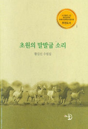 초원의 말발굽 소리
