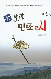 김삿갓 민조시(양장본 Hardcover)