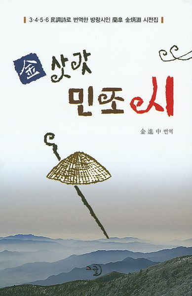 김삿갓 민조시(양장본 Hardcover)