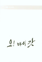 오! 마이갓