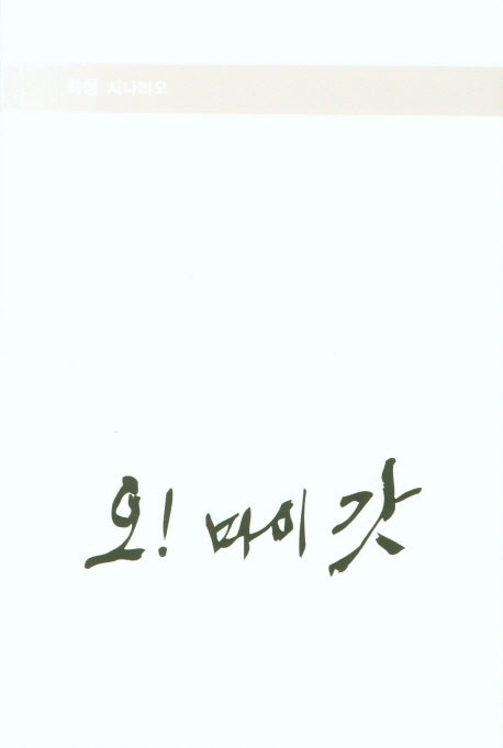 오! 마이갓