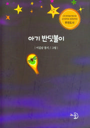 아기 반딧불이(양장본 Hardcover)