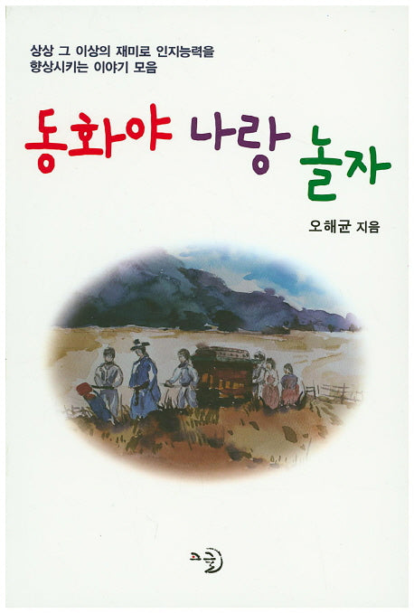 동화야 나랑 놀자
