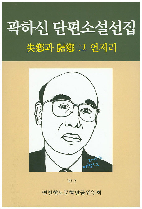 곽하신 단편소설선집