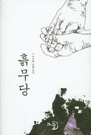 흙무당(양장본 Hardcover)