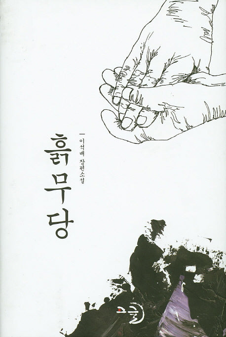 흙무당(양장본 Hardcover)