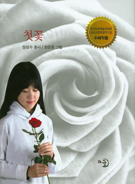 첫꽃(양장본 Hardcover)