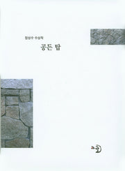 공든 탑(양장본 Hardcover)
