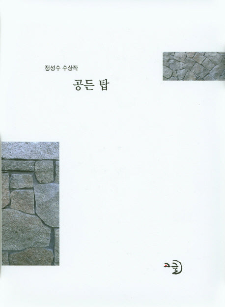 공든 탑(양장본 Hardcover)