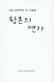 황혼의 연가(양장본 Hardcover)