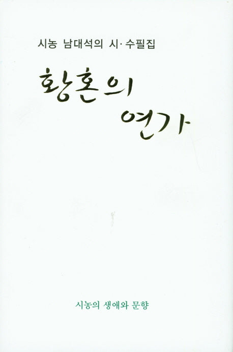 황혼의 연가(양장본 Hardcover)