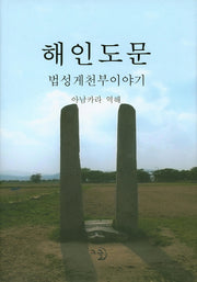해인도문: 법성게천부이야기(양장본 Hardcover)