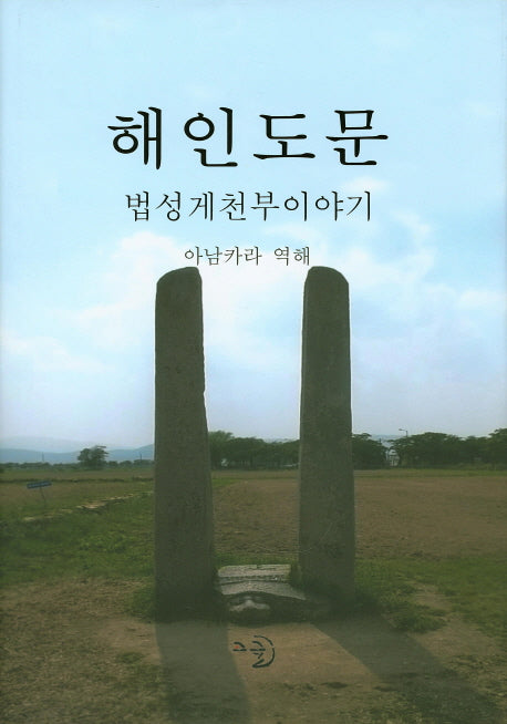 해인도문: 법성게천부이야기(양장본 Hardcover)