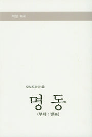 명동: 뱃놈