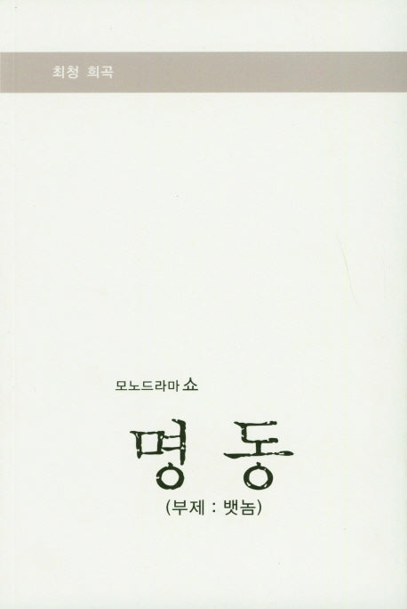 명동: 뱃놈