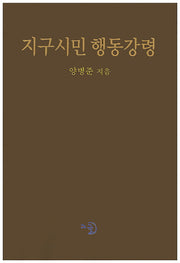 지구시민 행동강령