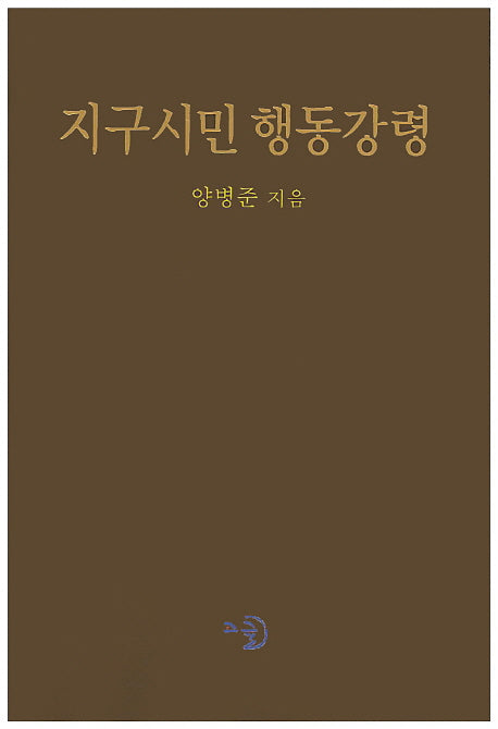 지구시민 행동강령