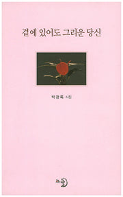 곁에 있어도 그리운 당신(고글시선 55)