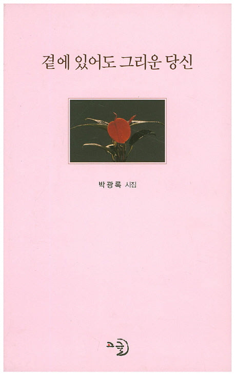 곁에 있어도 그리운 당신(고글시선 55)
