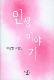 인생이야기(양장본 Hardcover)