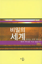 비밀의 세계