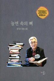 눌변 속의 뼈