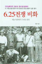 6.25 전쟁비화