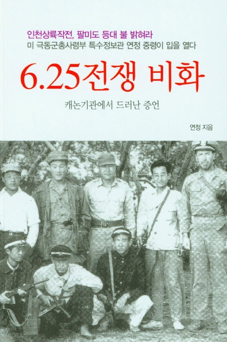 6.25 전쟁비화
