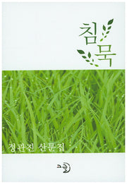 침묵