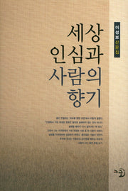 세상 인심과 사람의 향기(양장본 Hardcover)