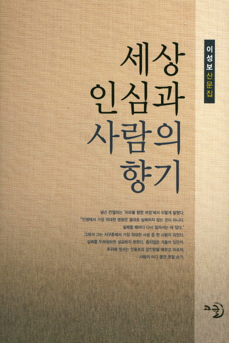 세상 인심과 사람의 향기(양장본 Hardcover)