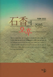 석향에 취한 오후(양장본 Hardcover)