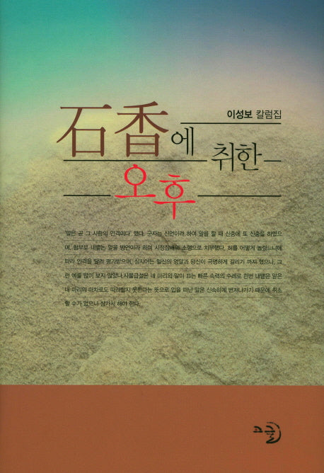 석향에 취한 오후(양장본 Hardcover)