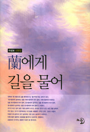 난에게 길을 물어(양장본 Hardcover)