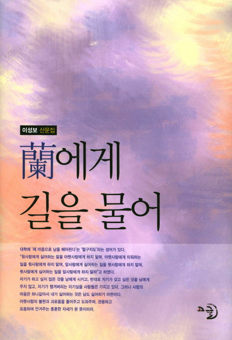 난에게 길을 물어(양장본 Hardcover)