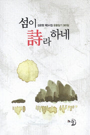 섬이 시라 하네(양장본 Hardcover)