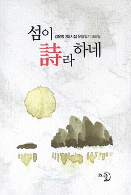 섬이 시라 하네(양장본 Hardcover)
