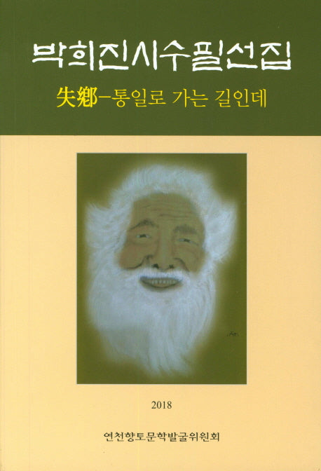 박희진 시 수필선집