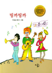 띵까띵까(양장본 Hardcover)