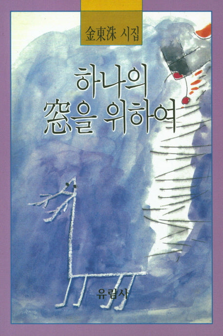 하나의 창을 위하여