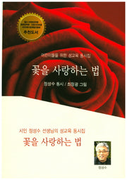 꽃을 사랑하는 법